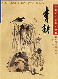 中國(guó)近代古典人物畫名家精品集李耕 中國(guó)近代古典人物畫名家精品集李耕