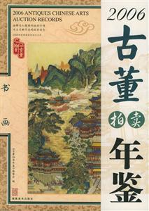 2006古董拍賣年鑒書畫 2006古董拍賣年鑒書畫