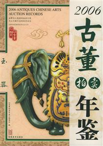 2006古董拍賣年鑒玉器