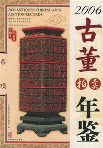 2006古董拍賣(mài)年鑒雜項(xiàng) 2006古董拍賣(mài)年鑒雜項(xiàng)