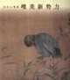 江宏偉工筆花鳥畫精品集當代工筆畫唯美新勢力 江宏偉工筆花鳥畫精品集當代工筆畫唯美新勢力