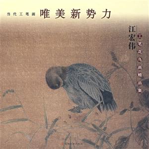 江宏偉工筆花鳥畫精品集 江宏偉工筆花鳥畫精品集
