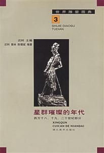 星群璀璨的年代西方十八、十九、二十世紀部分 星群璀璨的年代西方十八、十九、二十世紀部分