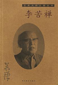 李苦禪 李苦禪
