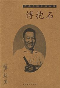 傅抱石 傅抱石