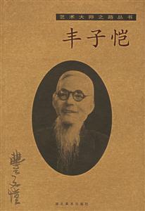 豐子愷 豐子愷