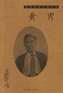 黃胄 黃胄