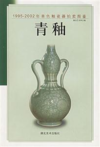 19952002年單色釉瓷器拍賣圖鑒青釉 19952002年單色釉瓷器拍賣圖鑒青釉
