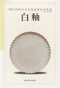 19952002年單色釉瓷器拍賣圖鑒白釉 19952002年單色釉瓷器拍賣圖鑒白釉