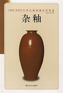 19952002年單色釉瓷器拍賣圖鑒雜釉 19952002年單色釉瓷器拍賣圖鑒雜釉