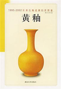 19952002年單色釉瓷器拍賣圖鑒黃釉 19952002年單色釉瓷器拍賣圖鑒黃釉