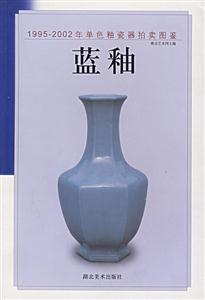 19952002年單色釉瓷器拍賣圖鑒藍釉 19952002年單色釉瓷器拍賣圖鑒藍釉