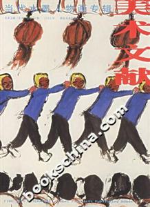 當(dāng)代水墨人物畫(huà)專(zhuān)輯美術(shù)文獻(xiàn) 當(dāng)代水墨人物畫(huà)專(zhuān)輯美術(shù)文獻(xiàn)
