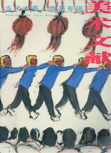 美術文獻當代水墨人物畫專輯 美術文獻當代水墨人物畫專輯
