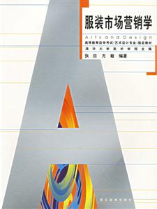 服裝市場營銷學高等教育自學考試指定教材