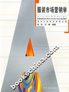 服裝市場營銷學 服裝市場營銷學