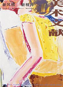 新風格新精神美術文獻 新風格新精神美術文獻