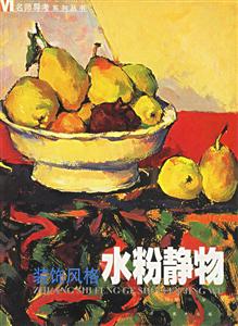 名師導(dǎo)考系列叢書(shū)印象風(fēng)格水粉靜物 名師導(dǎo)考系列叢書(shū)印象風(fēng)格水粉靜物