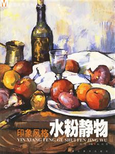 印象風格水粉靜物 印象風格水粉靜物