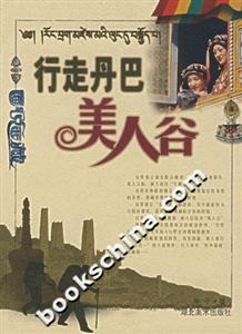 行走丹巴美人谷 行走丹巴美人谷
