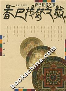 香巴拉夢(mèng)之旅 香巴拉夢(mèng)之旅