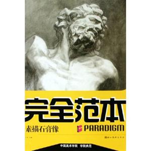 完全范本素描頭像 完全范本素描頭像