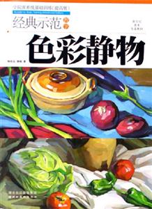 經典示范教學色彩靜物