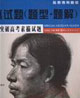 全真試題3小時突破高考素描試題 全真試題3小時突破高考素描試題