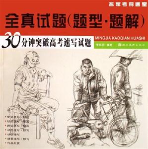 名家考前畫室全真試題30分鐘突破高考速寫試題 名家考前畫室全真試題30分鐘突破高考速寫試題