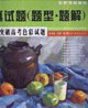 3小時突破高考設計試題 3小時突破高考設計試題