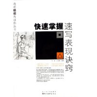 快速掌握速寫表現訣竅 快速掌握速寫表現訣竅