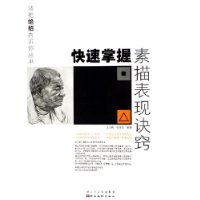 快速掌握素描表現訣竅