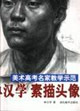 單漢學素描頭像1美術高考名家教學示范 單漢學素描頭像1美術高考名家教學示范