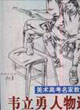 韋立勇人物速寫美術(shù)高考名家教學(xué)示范 韋立勇人物速寫美術(shù)高考名家教學(xué)示范