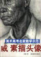 關威素描頭像2美術高考名家教學示范 關威素描頭像2美術高考名家教學示范