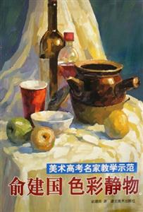 美術高考名家教學示范俞建國色彩靜物4 美術高考名家教學示范俞建國色彩靜物4