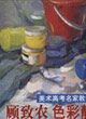 顧致農色彩靜物2美術高考名家教學示范 顧致農色彩靜物2美術高考名家教學示范