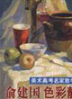 俞建國色彩靜物4美術(shù)高考名家教學(xué)示范 俞建國色彩靜物4美術(shù)高考名家教學(xué)示范
