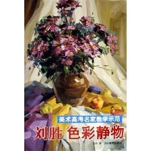 美術高考名家教學示范劉勝色彩靜物1 美術高考名家教學示范劉勝色彩靜物1