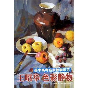 美術高考名家教學示范王昭舉色彩靜物3 美術高考名家教學示范王昭舉色彩靜物3
