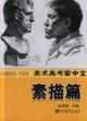 素描篇美術(shù)高考掌中寶
