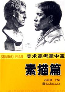 美術高考掌中寶素描篇 美術高考掌中寶素描篇