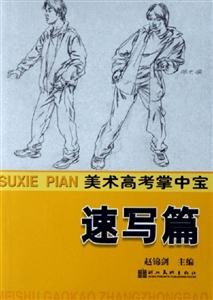 美術(shù)高考掌中寶速寫篇 美術(shù)高考掌中寶速寫篇