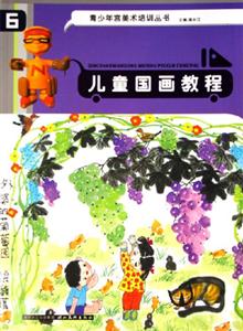兒童國(guó)畫教程 兒童國(guó)畫教程