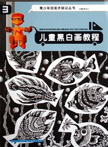 兒童黑白畫教程 兒童黑白畫教程
