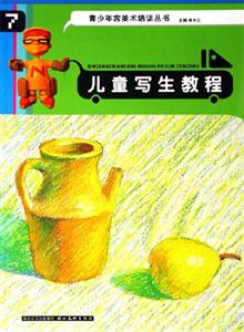 兒童寫生教程 兒童寫生教程