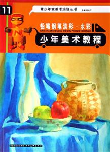 少年美術(shù)教程 少年美術(shù)教程