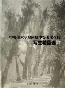 2006秋季中央美術(shù)學(xué)院附屬中等美術(shù)學(xué)校寫生精品選 2006秋季中央美術(shù)學(xué)院附屬中等美術(shù)學(xué)校寫生精品選