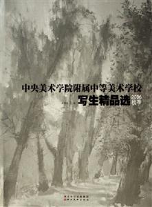 中央美術學院附屬中等美術學校寫生精品選 中央美術學院附屬中等美術學校寫生精品選