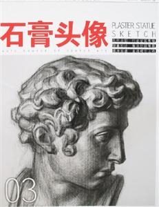 素描造型基礎教程提高篇